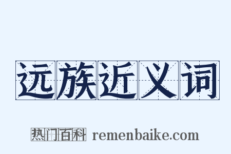 远族近义词是什么意思的图片